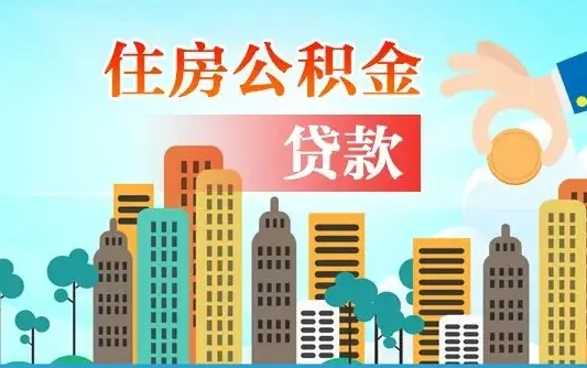 公积金能断么-洛阳公积金代办平台